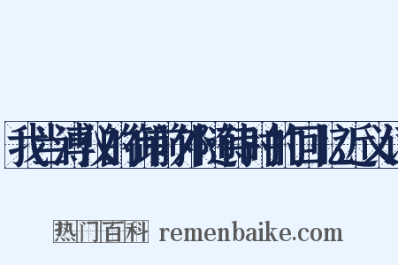 我当溥仪的御前外随侍时的回忆近义词是什么意思的图片